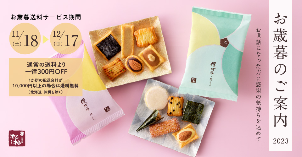 お中元送料サービス／あられの松福 - オンラインショップ