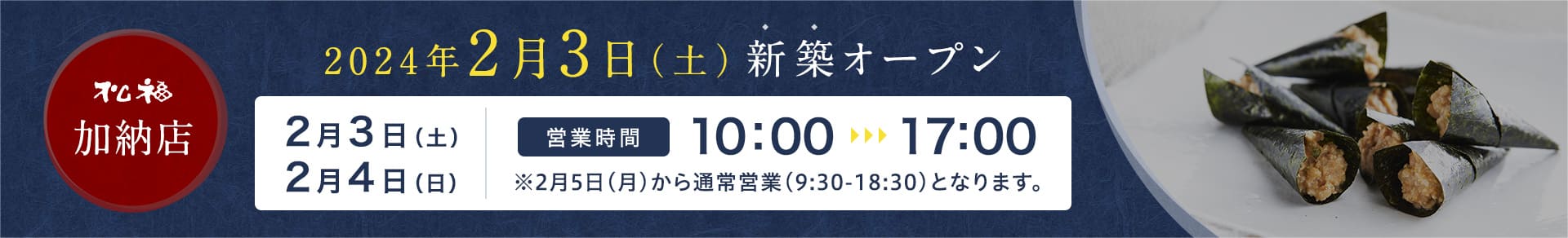 松福 加納店｜建て替え工事に伴う一時休業のお知らせ｜休業期間2023年5月8日（月）～2024年2月頃まで