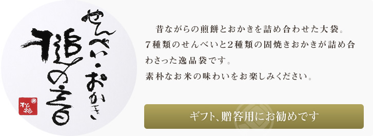 昔ながらの煎餅とあられを詰め合わせた大袋。煎餅好きにはたまらない袋の詰め合わせです。7種類の煎餅と2種類の固焼きあられが入っております。せんべいはうるち米から、あられはもち米からできております。素朴な米の味をお楽しみください。