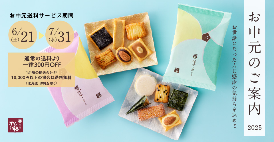 お中元送料サービス／あられの松福 - オンラインショップ