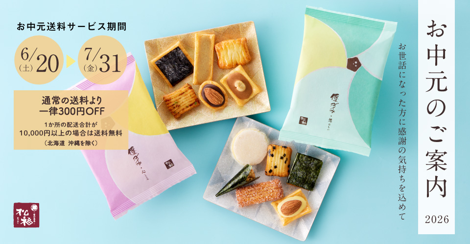 お中元送料サービス／あられの松福 - オンラインショップ