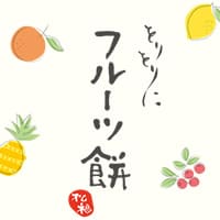 フルーツ餅