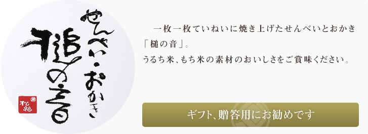 一枚一枚ていねいに焼き上げたせんべいとおかき「槌の音」。うるち米、もち米の素材のおいしさをご賞味ください。