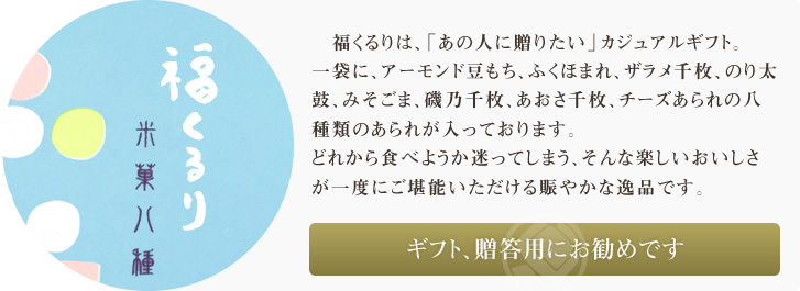 福くるりは、「あの人に贈りたい」カジュアルギフトシリーズ。どれから食べようか迷ってしまう、そんな楽しいおいしさが一度にご堪能いただける賑やかな逸品です。