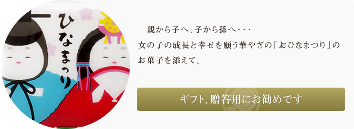 親から子へ、子から孫へ・・・女の子の成長と幸せを願う華やぎの「おひなまつり」のお菓子を添えて