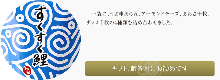 一袋に、うま味あられ、アーモンドチーズ、あおさ千枚、ザラメ千枚の4種類を詰め合わせました。